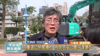 20170328 三重區公所展魄力 拆除同安公園37違建戶 (凱擘大台北數位新聞)