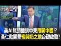美中AI競爭與台灣角色
