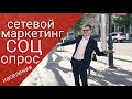 Холодные контакты сетевой маркетинг соц опрос