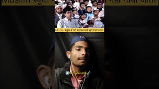 Muslim स्कूलों में वन्दे मातरम क्यों नहीं गाया जाता ||islamicvideo youtubeshorts