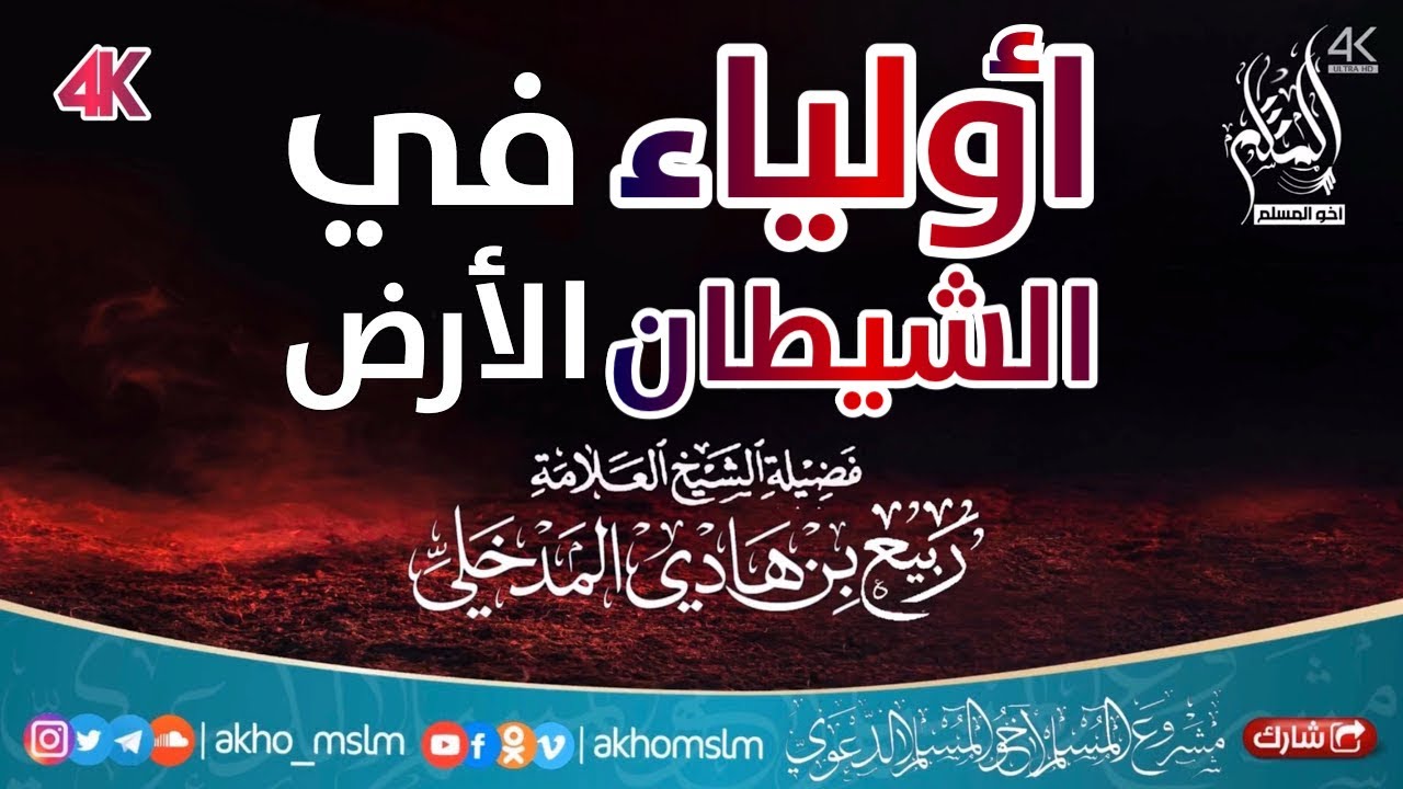 قصة يحي بن يوسف الزمي ‏مع الشيطان .." أولياء الشيطان في الأرض " - الشيخ العلامة ربيع بن هادي المدخلي