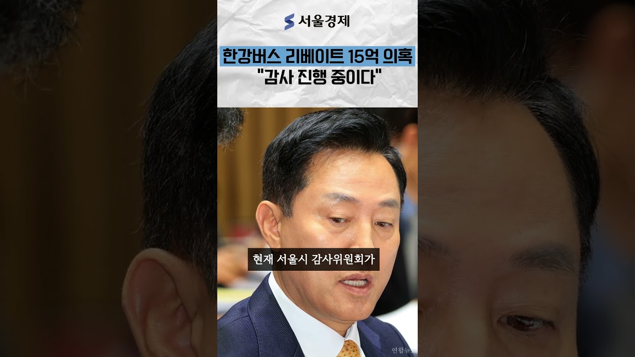 오세훈 서울시장 국감…한강버스 리베이트 15억 의혹에 "감사 진행 중, 수사도 검토"