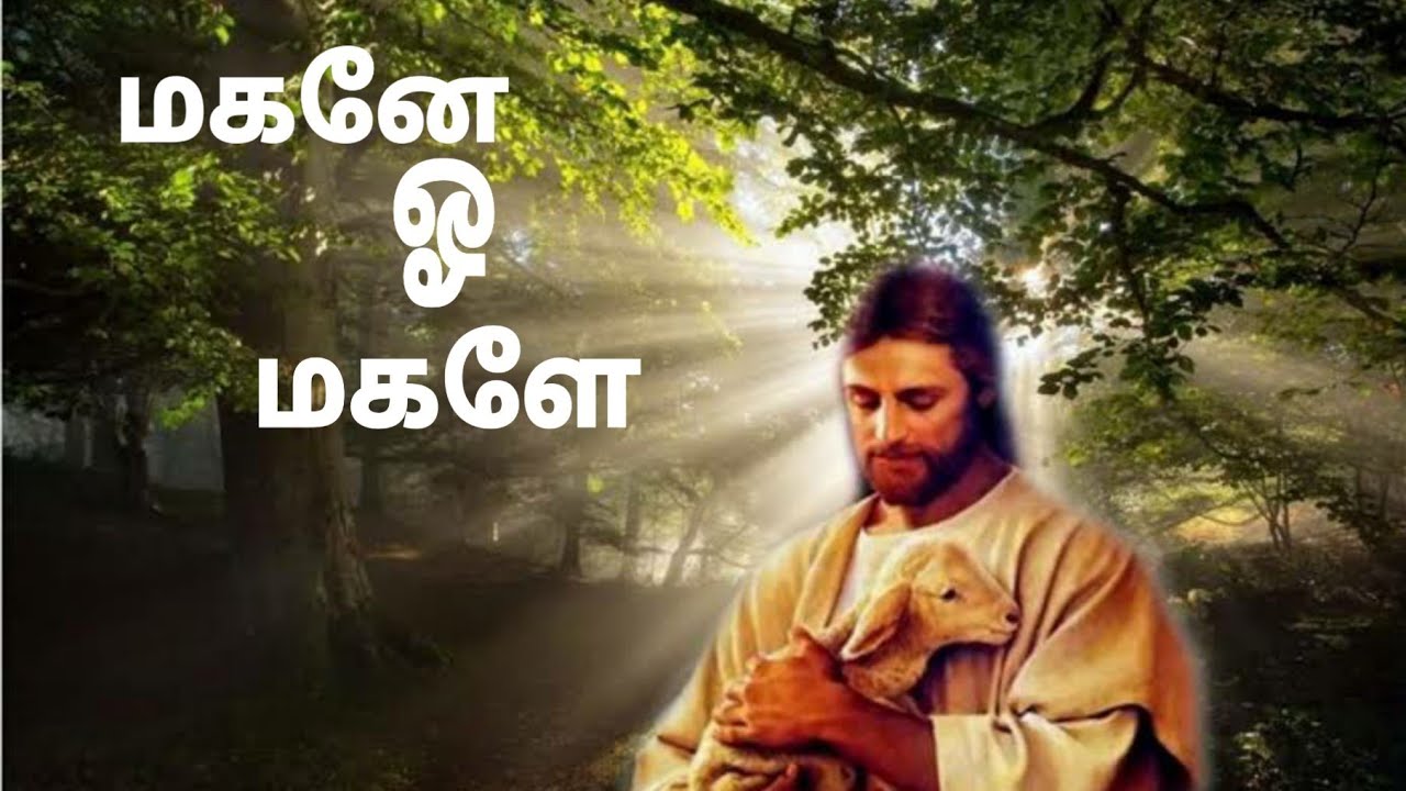 Magane o Magale Song Lyrics in Tamil  Christian Song 