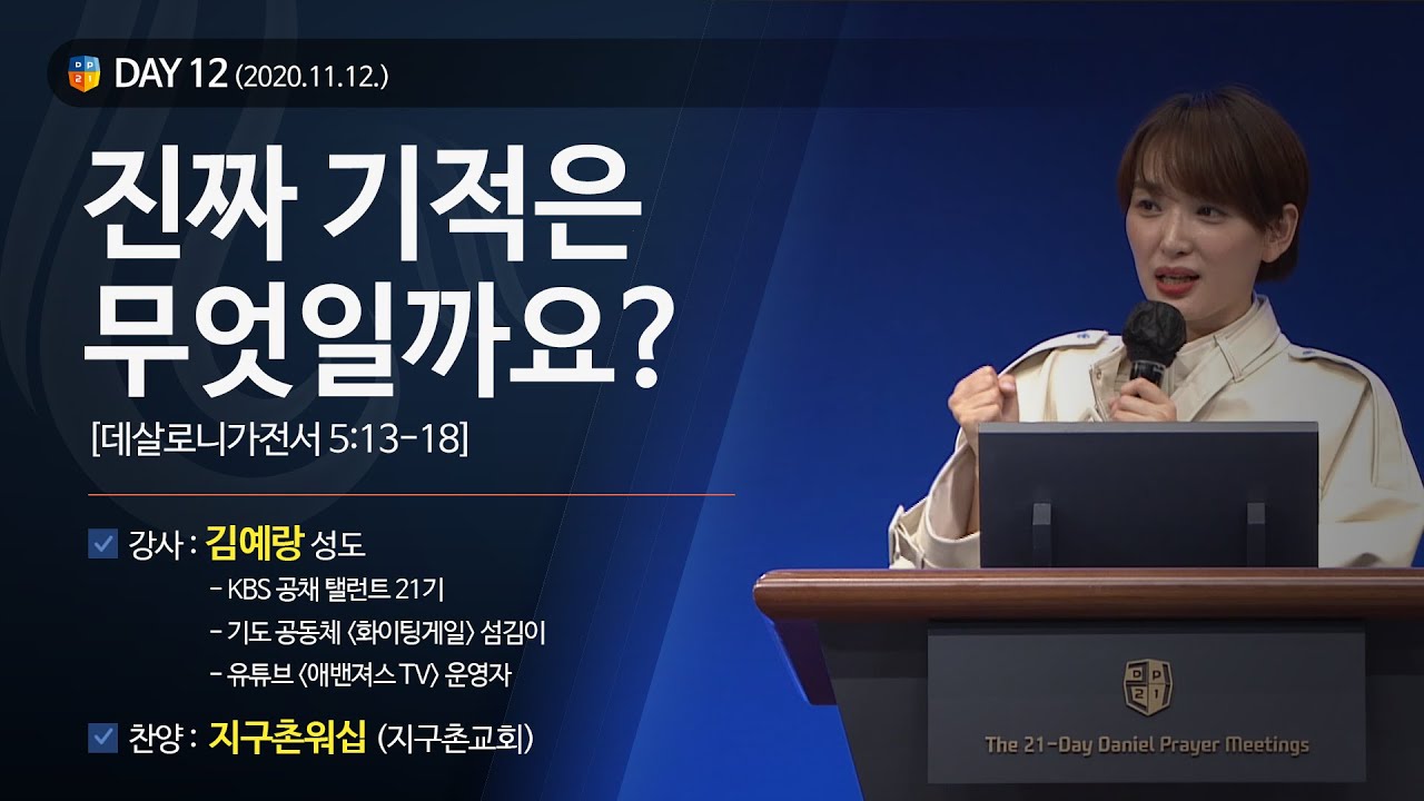 [2020다니엘기도회 말씀 - 김예랑 성도] 진짜 기적은 무엇일까요? 2020.11.12