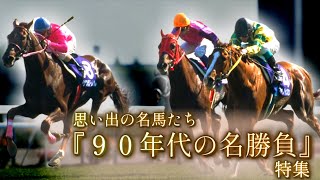 思い出の名馬たち『９０年代の名勝負』まとめ