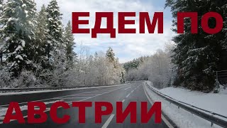 Едем по Австрии. Альпы Австрии. Дороги Австрии