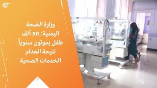 وزارة الصحة اليمنية: 50 ألف طفل يموتون سنوياً نتيجة انعدام الخدمات الصحية