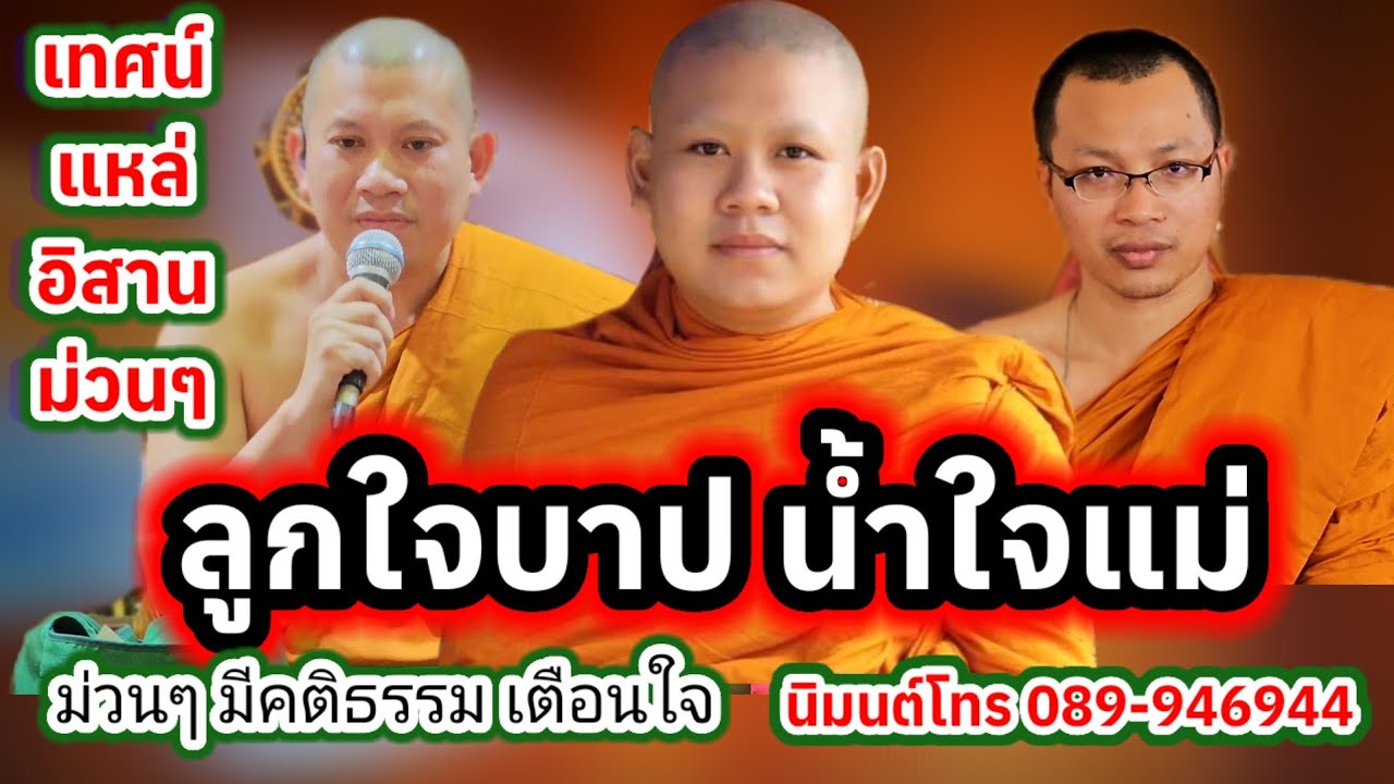 เทศน์แหล่ ลูกใจบาป บ้านหนองกระจาน อ.สำโรงทาบ จ.สุรินทร์ โทร.089-9496944 