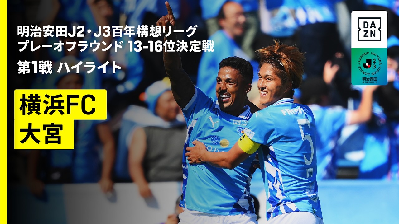 【横浜FC×RB大宮アルディージャ｜ハイライト】明治安田J2・J3百年構想リーグ プレーオフラウンド 13-16位決定戦 第1戦｜2026｜Jリーグ