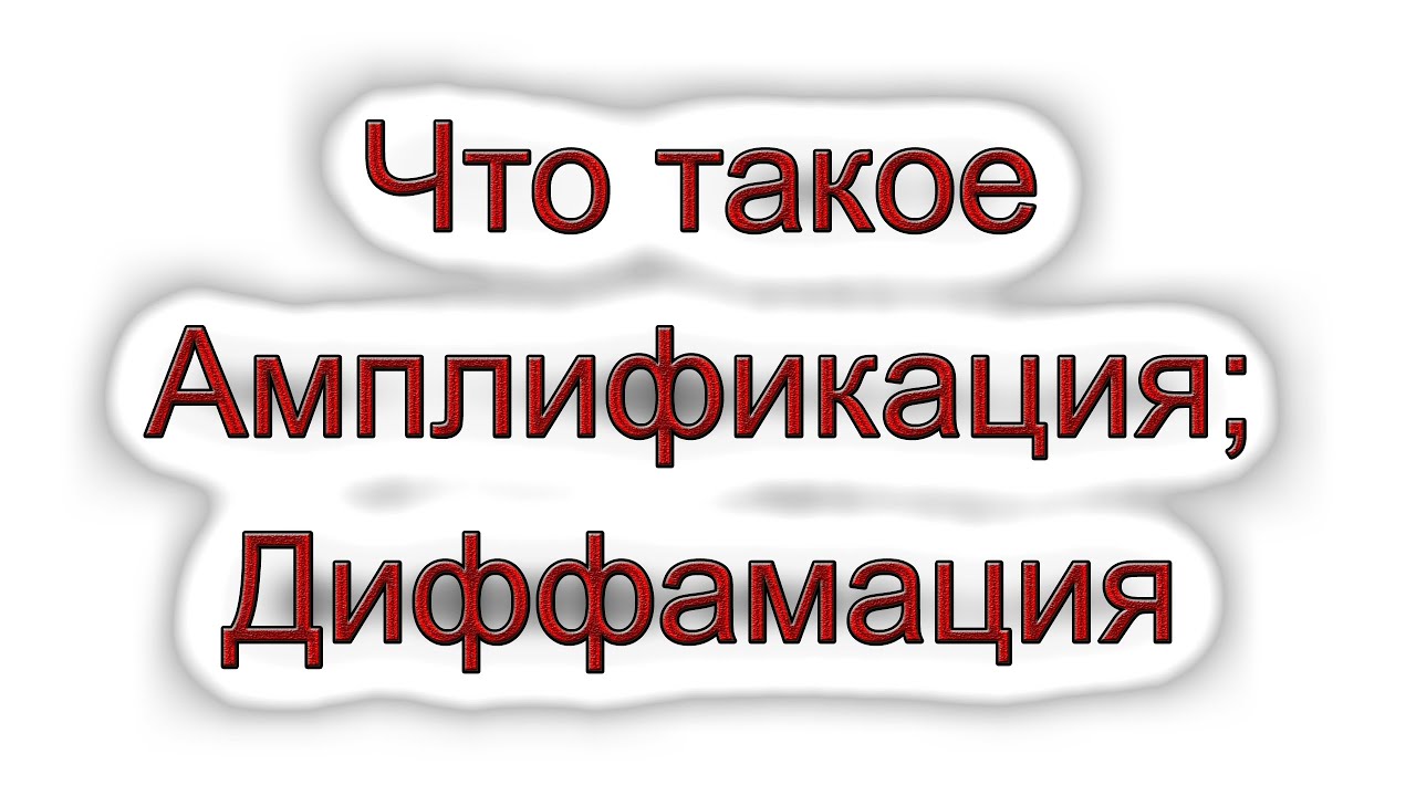 Что такое Амплификация; Диффамация - YouTube