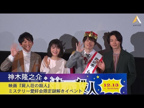 神木隆之介:映画『屍人荘の殺人』ミステリー愛好会限定謎解きイベント