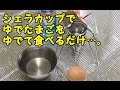 ゆでたまごをゆでて食べるだけ。snow peak チタンシェラカップ E-104 × ST-310 REGULATOR Stove