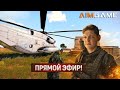 ⚡Стрим Arma3 AIMGAME - ЛУЧШИЙ БЕСПЛАТНЫЙ СЕРВЕР с RP⚡