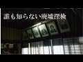 【誰も知らない廃墟探検】4軒目/海沿いの廃屋敷