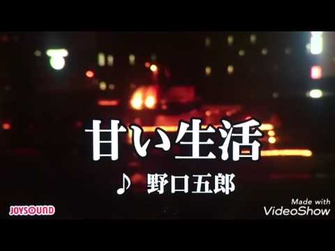 甘い生活 / 野口五郎 song by MT25 ﾗｲﾀﾞｰX 🏍️