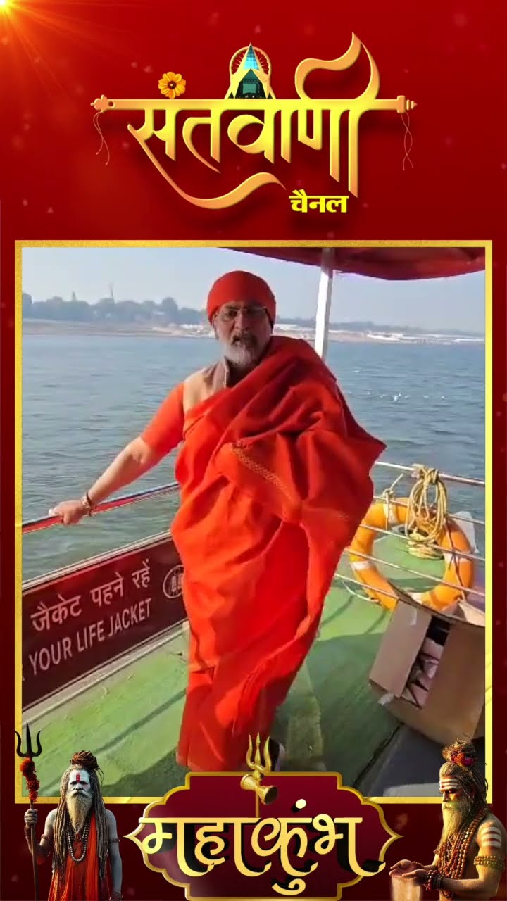 महाकुम्भ में शाही स्नान की तिथियां || महामंडलेश्वर स्वामी कपिल पूरी जी महाराज