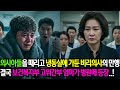 아들을 냉동실에 가둔 비리의사.. 결국 그 엄마가 병원을 쳐들어가는데