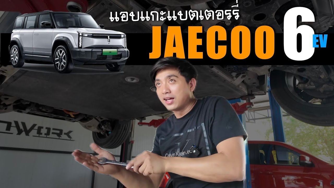 รีวิวใต้ท้องรถ jaecoo 6 EV ไฟฟ้า พาสำรวจงานวิศวกรรมใต้ท้องรถ & ติดตั้งเกราะป้องกัน iRonWork