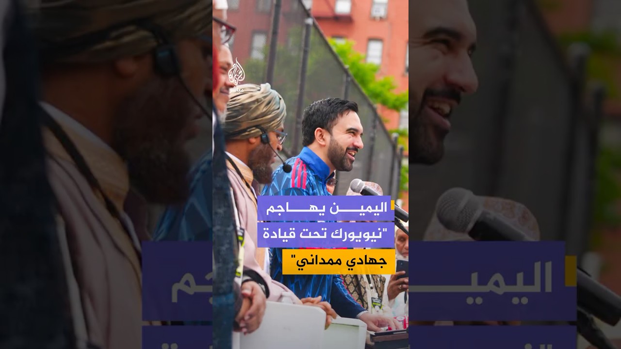 لباس زهران ممداني وحجاب نائبة ديمقراطية بصلاة عيد الأضحى يتسببان بعاصفة يمينية ضدهما