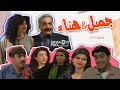 مسلسل جميل و هناء ـ الحلقة 22 الثانية و العشرين كاملة HD 