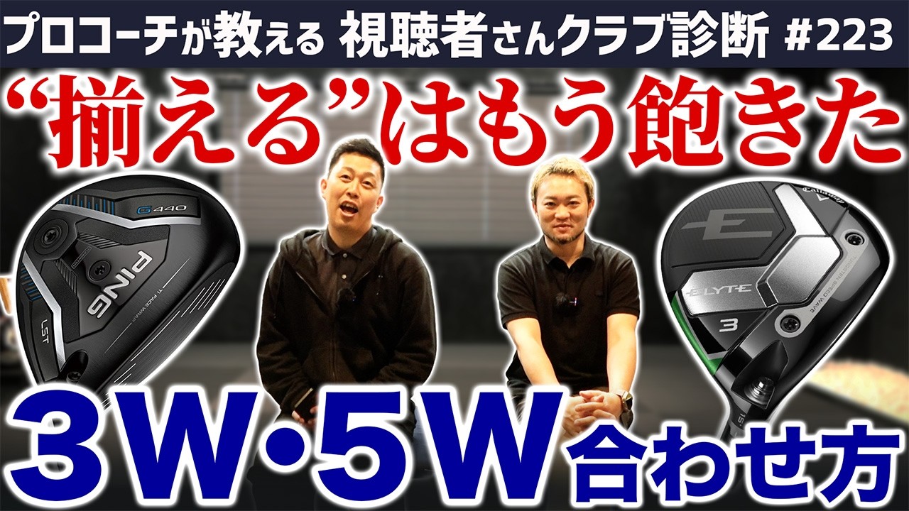 【ゴルフクラブ】＂揃える＂はもう飽きた･･･意外！異なる3W･5Wの合わせ方【視聴者さんクラブ診断＃223】