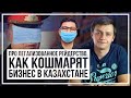 Про легализованное рейдерство. Как кошмарят бизнес в Казахстане