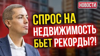 Спрос на недвижимость бьет рекорды?! Экономические новости с Николаем Мрочковским