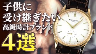 【 子供に受け継ぎたい高級時計ブランド4選 】親御さん必見！！一生モノの時計を何世代にも渡って紡いでいく。こんなに素敵なストーリーを描けるのも時計というアイテムだからこそ！ぜひ素敵な時計をお子様に！