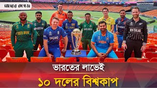 ভারতকে বিশ্বকাপ জেতাতে আইসিসির নানা ফন্দি | India World Cup | ICC | Cricket Update News