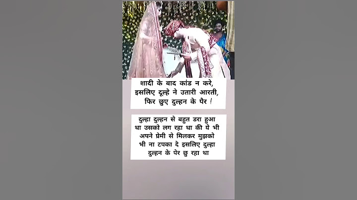 शादी के बाद कांड न करे, इसलिए दूल्हे ने उतारी आरती, फिर छुए दुल्हन के पैर...