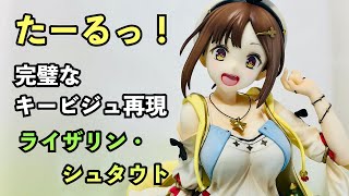 たーるっ！【ライザのアトリエ】この太ももは素晴らしかった......「ライザ1/7スケールフィギュア」【WonderfulWorks】