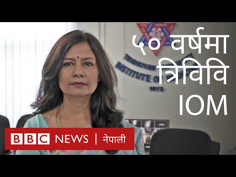 ५०औँ वर्षमा त्रिवि चिकित्सा शास्त्र अध्ययन संस्थान (TU IOM) - बीबीसी न्यूज नेपाली