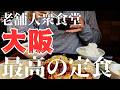 【大阪 グルメ】大阪を代表する老舗大衆食堂の出汁が滴り落ちる史上最高にふわふわ究極のだし巻き玉子。創業百年のアイスモナカ