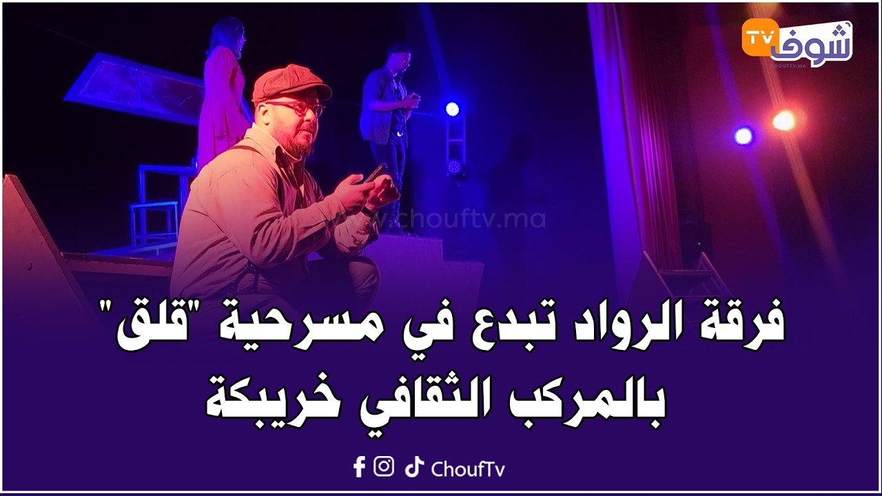 فرقة الرواد تبدع في مسرحية 