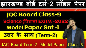 Jac Board Class 9 Science Model Paper Set 1 | Jac Board Term 2 Model Paper Class 9 | term 2