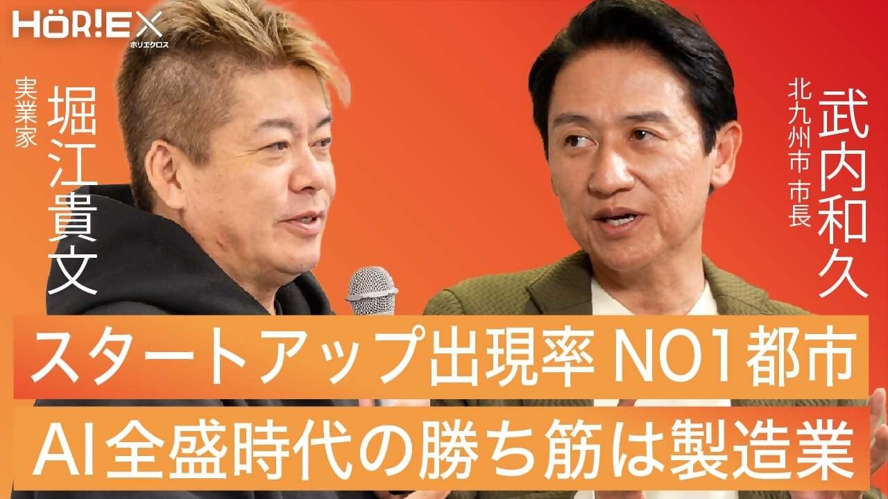 ホリエモンが北九州へ。武内市長と語る、北九州市の変化と未来【ホリエクロス×北九州市 後編】