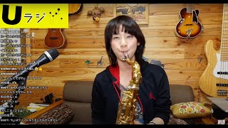 【Uラジ】第39回目2021. 04.15/9:00PM(JST)/ UkoSaxy / Saxophone / Stream / cover