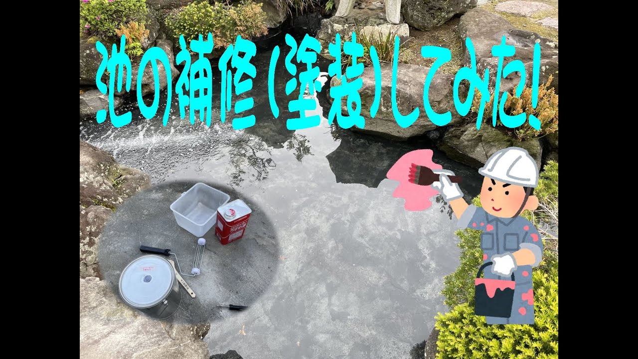 池の補修（塗装）をしてみた！