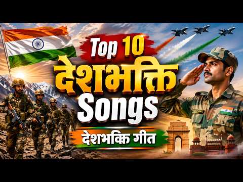 Top 10 Desh Bhakti Songs | देशभक्ति गीत | 15 August Ka gana | Independence Day | Desh Bhakti Geet