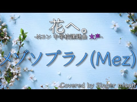 合唱／Nコン2026「花へ。」／女声三部／メゾソプラノ(Mez)-フル歌詞付き- パート練習用  Covered by Singer micah