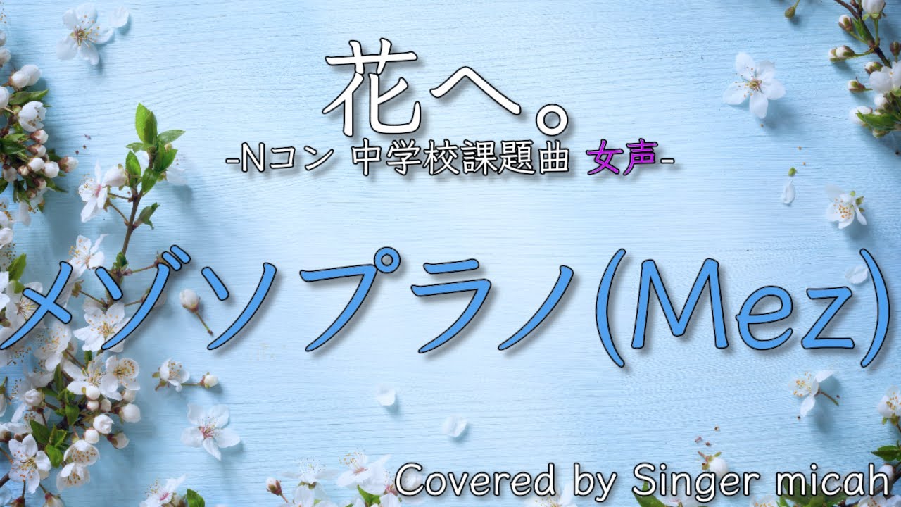 合唱／Nコン2026「花へ。」／女声三部／メゾソプラノ(Mez)-フル歌詞