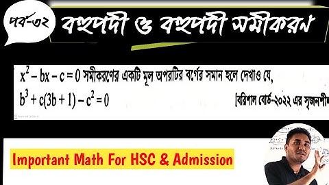 32|Polynomial & Polynomial Equations|বহুপদী|HSC Higher Math 2nd paper Chapter 4|Shahin Sir hsc math