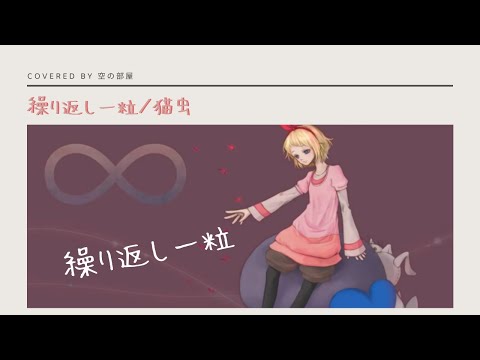 【繰り返し一粒(鏡音リンver.)/猫虫】➤covered  by  空の部屋