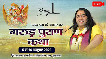 #live - Garud Puran Katha | 06 To 14 Oct 2023 | PriyakantJuMandir, Vrindavan | Day - 1 | DnThakurJi