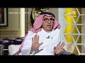 داود الشريان يرد على أبرز الاتهامات التي توجه إليها عندما كان رئيسا لهيئة الإذاعة والتلفزيون 