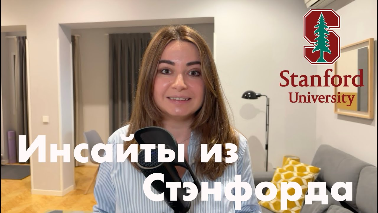 Инсайты из курса в Стэнфорде по корпоративной коммуникации: используйте их, чтобы расти в карьере!