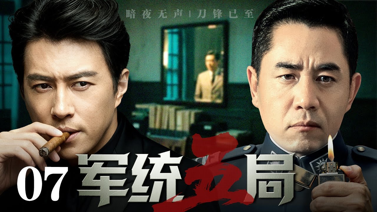 【2026谍战剧】军统五局 07 | 一封密令入川，步步皆是局，处处藏卧底，陈宝国于蒋介石的权谋漩涡中杀出一条血路（靳东 / 陈宝国）