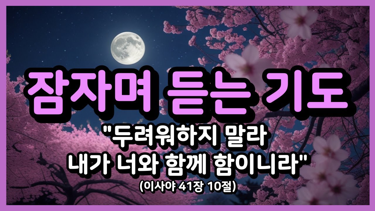 잠자며 듣는 두려움을 이기는 평안의 기도ㅣ잠들기 전 기도ㅣ하루를 마무리하는 기도ㅣ자면서 듣는 기도 ㅣ밤기도