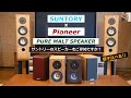 【サントリー】ウイスキー薫るピュアモルトスピーカー聴き比べ【パイオニア】S-A4SPT-PM / S-A4SPT-VP / S-PM300 【オーディオ】