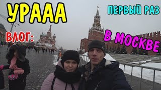 ПЕРВЫЙ РАЗ В МОСКВЕ / КРАСНАЯ ПЛОЩАДЬ / ПЕРЕЕЗЖАЕМ В ЦИВИЛИЗАЦИЮ